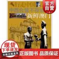 中西合璧不夜城-新鲜澳门(外交官带你看世界) 卞之林 行走中国 旅游 正版图书籍 上海画报 上海故事会 世纪出版