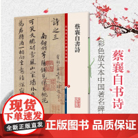 彩色放大本中国著名碑帖 蔡襄自书诗 孙宝文 书法碑帖 书法爱好者字帖 鉴赏收藏 正版图书籍 上海辞书出版社 世纪出版