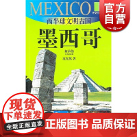 西半球文明古国 墨西哥(外交官带你看世界) 沈允熬 旅游 正版图书籍 上海锦绣文章 上海故事会 世纪出版