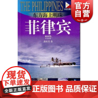东方海上明珠-菲律宾(外交官带你看世界) 黄桂芳 旅游 正版图书籍 上海锦绣文章 上海故事会 世纪出版