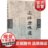 上海老味道 修订第三版 沪上美食开山之作 沈嘉禄著经典小吃 美食文化随笔集 上海的风味美食 上海本帮菜风味 上海文化出版
