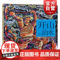 开山治水 开天辟地/中华创世神话/陈苏 文/周宗凯 绘/中国神话/连环画/绘本/3-6-8-10岁小学生一二三四年级/上