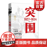 突围 1927—1934 魏子任上海人民出版社 世纪出版 图书籍