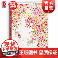 老树画画 四季系列 之《春 醉花阴》 老树 刘树勇 中国画 插画艺术书 中式绘画 正版图书籍 上海书画出版社 世纪出版