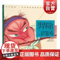 羿除四凶 开天辟地/中华创世神话/陈苏 文/罗玲 绘/中国神话/连环画/绘本/3-10岁小学生一二三四年级/上海人民美术