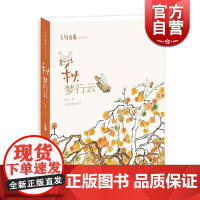 老树画画 秋 梦行云 四季系列 另有/春醉花阴/夏摸鱼儿 中国画 插画艺术书 水墨画 绘画教材 画册 正版画集 上海书画