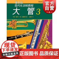 现代化大管(3) 约翰奥莱利 正版图书籍 上海音乐出版社 世纪出版
