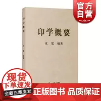 印学概要 沈宽 篆刻自学教材 图文并茂阐述印章艺术 入门国学 正版图书籍 上海书店出版社 世纪出版