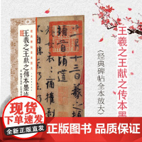 经典碑帖全本放大王羲之王献之传本墨迹 附 陆机平复帖 王珣伯远帖 甄选古代经典碑帖传世善本 原色放大 上海书画出版社