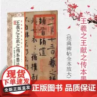 经典碑帖全本放大王羲之王献之传本墨迹 附 陆机平复帖 王珣伯远帖 甄选古代经典碑帖传世善本 原色放大 上海书画出版社