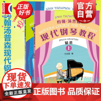 正版 约翰汤普森现代钢琴教程精选上下 方百里指法大王编订大汤5本浓缩至2本汤普森精编版彩色钢琴启蒙教程上册51首双机位示