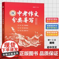 中考作文分类导写 雷其坤著 作文选优秀作文中考语文作文辅导材料作文 命题作文 话题作文 上海教育出版社
