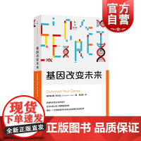 新知图书馆 基因改变未来 布兰登·科尔比 医学生物学 生活 上海科学技术文献出版社 世纪出版 正版