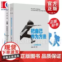 把自己作为方法:与项飙对话 单读 多谈谈问题 文化人类学 打破自我的迷思 全球化 单向街上海文艺出版社正版图书