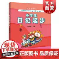 小学生日记起步 高晓春 作文起跑线 小学作文 提高日记写作水平 上海远东出版社