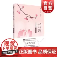 牡丹亭 整本书思辨阅读中国古典四大名剧之一汤显组名著余党绪主编提高中学生思辨阅读理解能力陈佳导读上海教育出版社正版图书籍