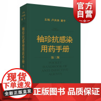 袖珍抗感染用药手册 第3版 卢洪洲 董平著 医院临床药物治疗专业知识书籍 药理学药店药房联合用药图书 上海科学技术出版社
