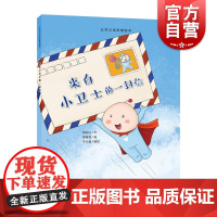 来自小卫士的一封信 公共卫生科普绘本系列不同医学领域合作抗疫科普绘本人体免疫抗击新冠疫情上海教育出版社