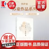 菩萨蛮 苏童作品系列新版正版书籍小说书上海文艺出版社中国现当代文学另著有妻妾成群桑园留念罂粟之家