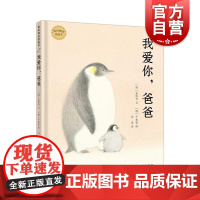 我爱你,爸爸 麦田精选图画早教情商启蒙成为孩子的人生认知读物少年儿童出版社精装绘本图画书亲子阅读故事书籍幼儿园3-6-7