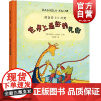 麦田精选大师典藏图画书世界上最好的礼物鳄鱼爱上长颈鹿系列 少年儿童出版社