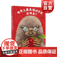 麦田精选图画书 世界上最美丽的东西在哪里? 少年儿童出版社