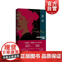 恐惧 斯蒂芬茨威格心理文学名著德文原著全译本上海文艺出版社导读本外国小说另著一个陌生女人的来信人类群星闪耀时/昨日的世界