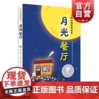 书月光餐厅 小樟树精选桥梁书少年儿童出版社