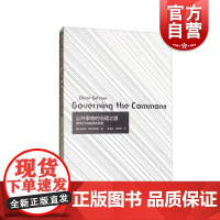 公共事物的治理之道集体行动制度的演讲 2009年诺贝尔经济学奖得主代表作埃莉诺奥斯特罗姆著系统总结理论模型 上海译文出版