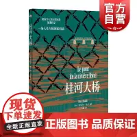 桂河大桥 皮埃尔布尔作品法国文学 上海译文出版社