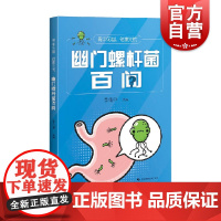 胃中无幽健康无忧:幽门螺杆菌百问 李兆申著 上海科学技术出版社