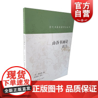 历代书画名著译注丛书·山谷书画论译注