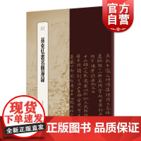 孙克弘书名胜漫录 书苑拾遗小楷章草魏晋风度记录松江园林名胜上海辞书出版社书法字帖艺术篆刻素材专家撰写导言释文