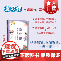 读写课六年级上册 教材习作上海教育出版社小学6年级第一学期语文教辅文科