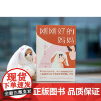 刚刚好的妈妈 亲子 家教 新手父母 和宝宝建立爱与信任关系的教养书籍 跟从自己的本能 做个刚刚好的妈妈 果麦文化