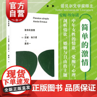 简单的激情 诺奖安妮埃尔诺作品另著有一个女人的故事一个女孩的记忆一个男人的位置写作是一把刀上海人民出版社 巴黎奥运会