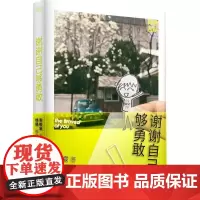 谢谢自己够勇敢 张皓宸 新书 杨杨 青春文学 励志 治愈小说 单本 故事集 人气作家 一个app人气冠军 果麦文化