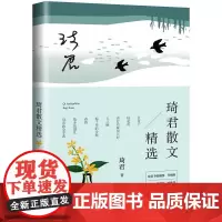 琦君散文精选 正版名家散文作品集/现当代文学/长江文艺出版社/名家名篇佳作经典随笔/初高中学生课外阅读/琦君的作品文集书