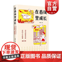 在春风里成长书写改革开放中的人生故事第四卷 李朝全编少年儿童出版社嫦娥三号蛟龙号小岗村塞罕坝新时代科技生活自然社会全发展