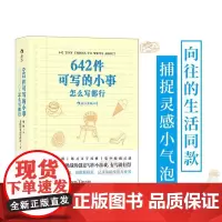 642件可写的小事本子 袖珍版创意笔记本口袋本 情侣手账 文学写作 减压创意书籍 写作题目 四川文艺出版社 后浪出版