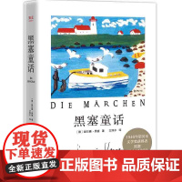 黑塞童话 外国小说 1946年诺贝尔文学奖获奖者黑塞写给大人看的童话故事集 著名译者文泽尔新翻译 果麦文化