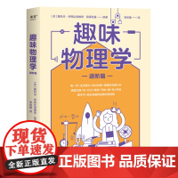 [赠 思维导图]趣味物理学 进阶篇 初中物理 物理科普 教辅 力学 声学 光学 热学 电学 磁学 牛顿定律 果麦文化