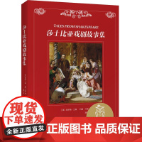 莎士比亚戏剧故事集 查尔斯兰姆玛丽兰姆云南美术出版社