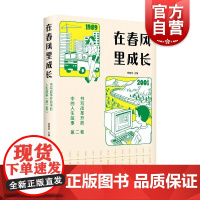 在春风里成长书写改革开放中的人生故事第二卷 李朝全编少年儿童出版社改革开放重要历史事件海南建设香港回归九八抗洪中国变迁
