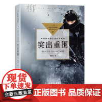 突出重围 柳建伟长篇小说经典系列 中小学阅读指导目录 初中 长江文艺出版社