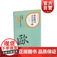 欧体楷书古诗词字帖六年级 上海书画出版社