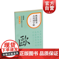 欧体楷书古诗词字帖二年级 上海书画出版社