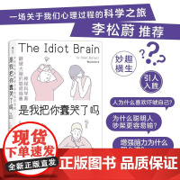 是我把你蠢哭了吗神经科学家戳破大脑的聪明假象 DeanBurnett福建教育出版社