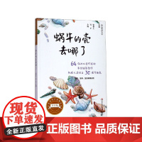 蜗牛的壳去哪了(注音版)/冰心奖获奖作家精品书系