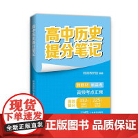 张雪峰高中历史提分笔记(全国通用版) 峰阅教研组 快速提分 突破重点难点 紧跟高考命题方向 文科 理科 高考 果麦文化